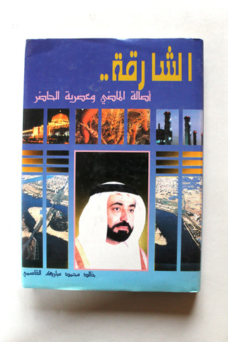 كتاب الشارقة : أصالة الماضي وعصرية الحاضر خالد بن محمد مبارك ا Arabic Book 1993