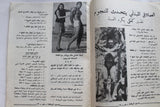 مجلة نجوم الرياضة Franco Columbu Nojom Riyadh BodyBuilding Arabic Magazine 1969