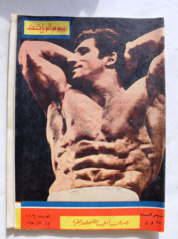 مجلة نجوم الرياضة كمال بوزان Nojom Riyadh BodyBuilding Arabic #116 Magazine 1968