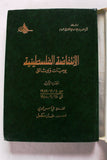 كتاب الإنتفاضة الفلسطينية Arabic Palestine Book 1988