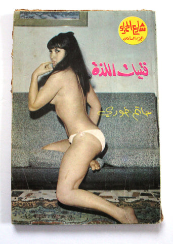 Hamra Street كتاب شارع الحمراء Arabic حاتم خوري Lebanese Novel Book 1970s