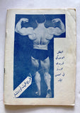 مجلة نجوم الرياضة كمال بوزان Nojom Riyadh BodyBuilding Arabic #116 Magazine 1968