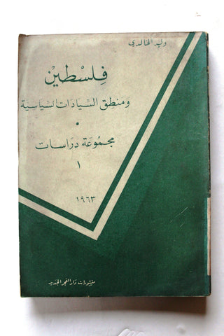 كتاب فلسطين ومنطق السيادات السياسة Arabic Palestine Book 1963