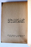 كتاب فلسطين ومنطق السيادات السياسة Arabic Palestine Book 1963