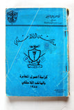كتاب مدرسة اللاسلكي, كراسة اصول المخابرة بالهاتف اللاسلكي, فتح Arabic Fatah Palestine Book 1985