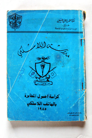 كتاب مدرسة اللاسلكي, كراسة اصول المخابرة بالهاتف اللاسلكي, فتح Arabic Fatah Palestine Book 1985