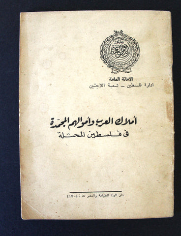 كتاب أملاك العرب وأموالهم المجمدة في فلسطين المحتلة Arab Palestine Book 60s?