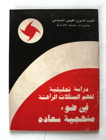 كتاب دراسة تحليلية لفهم المشكلات الراهنة في ضوء منهجية سعادة Arabic Book