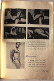 نجوم الرياضة, فارس جهجاه Nojom Riyadh BodyBuilding Arabic #105 Magazine 1967