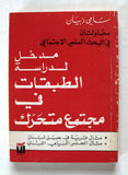 كتاب مدخل لدراسسة الطبقات في مجتمع متحرك Arabic Lebanese Book 1981
