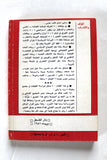 كتاب مدخل لدراسسة الطبقات في مجتمع متحرك Arabic Lebanese Book 1981