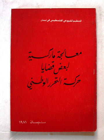 كتاب معالجة ماركسية لبعض قضايا حركة التحرر الوطني Arabic Palestine Book 1981