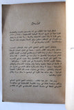 كتاب الحركة الوطنية الفلسطينية 1948-1970 Arabic First Edition Palestine Book 1975