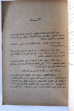 كتاب الحركة الوطنية الفلسطينية 1948-1970 Arabic First Edition Palestine Book 1975