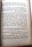 كتاب الحركة الوطنية الفلسطينية 1948-1970 Arabic First Edition Palestine Book 1975