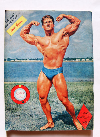 نجوم الرياضة Nojom Riyadh BodyBuilding Arabic #109 Magazine 1967