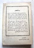 كتاب الحركة الوطنية الفلسطينية 1948-1970 Arabic First Edition Palestine Book 1975