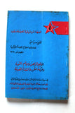 كتاب تقرير سياسي صادر عن إجتماع اللجنة المركزية منتصف تموز 1979, Arabic Palestine Book
