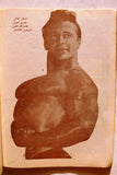 نجوم الرياضة Nojom Riyadh BodyBuilding Arabic #109 Magazine 1967