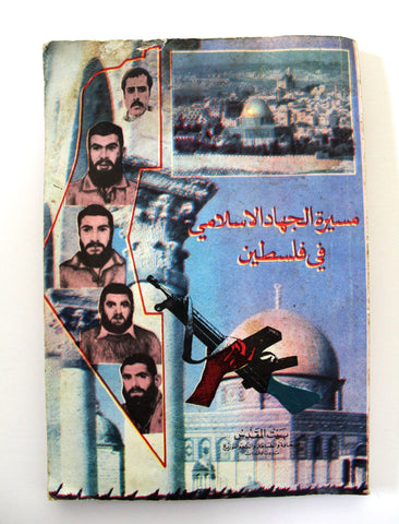 كتاب مسيرة الجهاد الإسلامي في فلسطين Arabic Palestine Book 1989