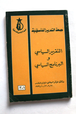 كتاب التقرير السياسي و البرنامج السياسي, جبهة التحرير الفلسطينية Arabic Palestine Book 1979