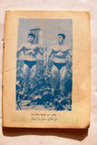 نجوم الرياضة Nojom Riyadh BodyBuilding Arabic #109 Magazine 1967