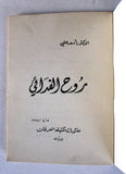 كتاب ديوان روح الفدائي, الدكتور أسعد علي Arabic Poem Palestine Book 1968