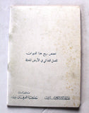 كتاب ديوان روح الفدائي, الدكتور أسعد علي Arabic Poem Palestine Book 1968