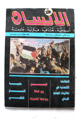 مجلة الإنسان, العدد الأول Palestine #1 First Year Lebanese Arabic Magazine 1988