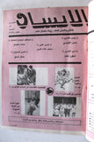مجلة الإنسان, العدد الأول Palestine #1 First Year Lebanese Arabic Magazine 1988