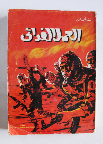 كتاب العمل الفدائي و مراحل حرب التحرير الشعبية Arabic 1st Edt. Palestine Book 1969