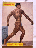 نجوم الرياضة Nojom Riyadh BodyBuilding Arabic French Andre #92 Magazine 1966