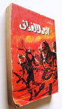 كتاب العمل الفدائي و مراحل حرب التحرير الشعبية Arabic 1st Edt. Palestine Book 1969