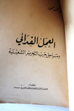كتاب العمل الفدائي و مراحل حرب التحرير الشعبية Arabic 1st Edt. Palestine Book 1969