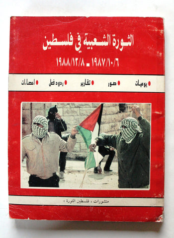 كتاب الثورة الشعبية في فلسطين6/10/1987_8/12/1988 Arabic Palestine Book 1988