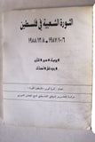 كتاب الثورة الشعبية في فلسطين6/10/1987_8/12/1988 Arabic Palestine Book 1988