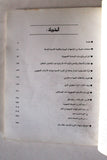كتاب الثورة الشعبية في فلسطين6/10/1987_8/12/1988 Arabic Palestine Book 1988