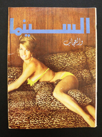 مجلة السينما والعجائب Cinema wa Ajaeb #481 Lebanese Arabic Magazine 1968
