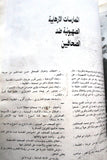 كتاب الثورة الشعبية في فلسطين6/10/1987_8/12/1988 Arabic Palestine Book 1988