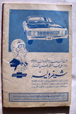 Nojom Riyadh BodyBuilding نجوم الرياضة Arabic #106 Magazine 1967