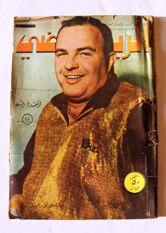 Al Riyady مجلة الرياضي Arabic Wrestling Bodybuilding Sports #18 Magazine 1968