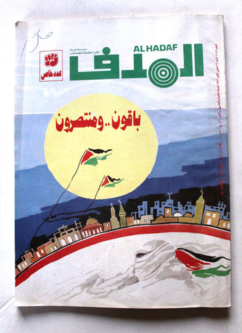 Lebanese Palestinian #1082 Magazine Arabic مجلة الهدف El Hadaf 1991 عدد خاص