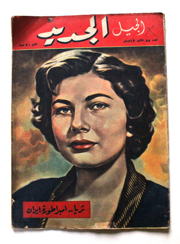 مجلة الجيل الجديد, ثريا أميرة إيران Arabic Egyptian #55 Magazine 1953
