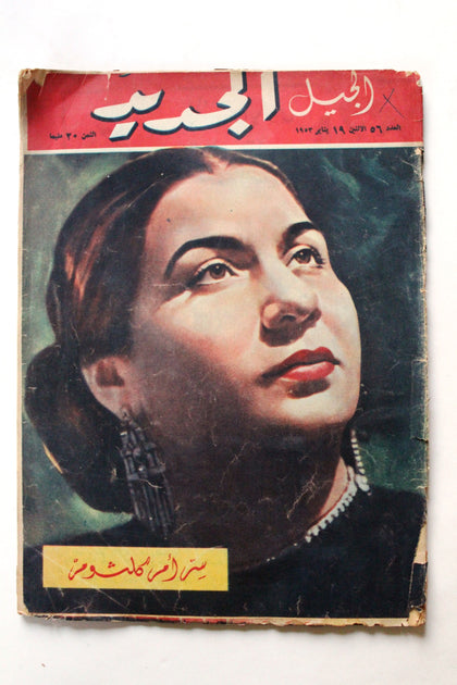 مجلة الجيل الجديد Umm Kulthum (أم كلثوم) ""Incomplete"" Egyptian #270 Arabic #56 Magazine 1953