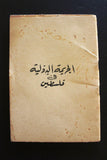 كتاب الجريمة الدولية في فلسطين Arabic Palestine Book 60s?