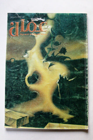 مجلة عمان Amman Arabic #73 Magazine 2001