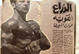 Riyady مجلة الرياضي Arabic Wrestling, Bodybuilding #? Magazine 1960s