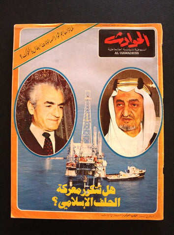 مجلة الحوادث، فيصل بن عبدالعزيز، محمد رضا شاه Arabic Oil Lebanese Magazine 1973