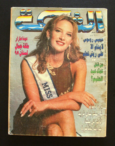 مجلة الشبكة قديمة Achabaka Arabic Miss Lebanon Dina Azar دينا عازار Magazine 95