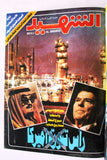 مجلد مجلة الشهيد، إسلامية Islamic Arabic #161 -175 Magazine 1986